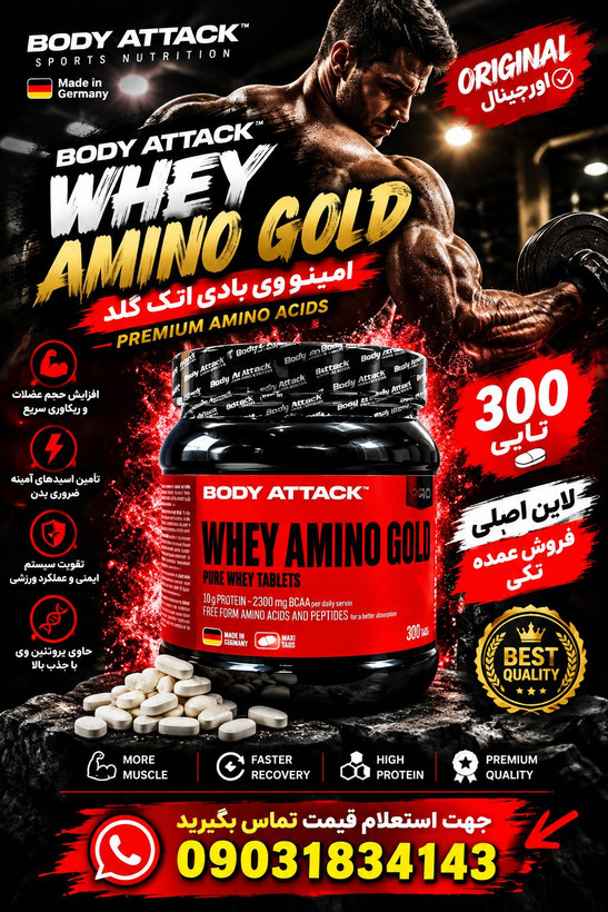 آمینو وی بادی اتک+ضمانت مرجوعی+اصالت کالا